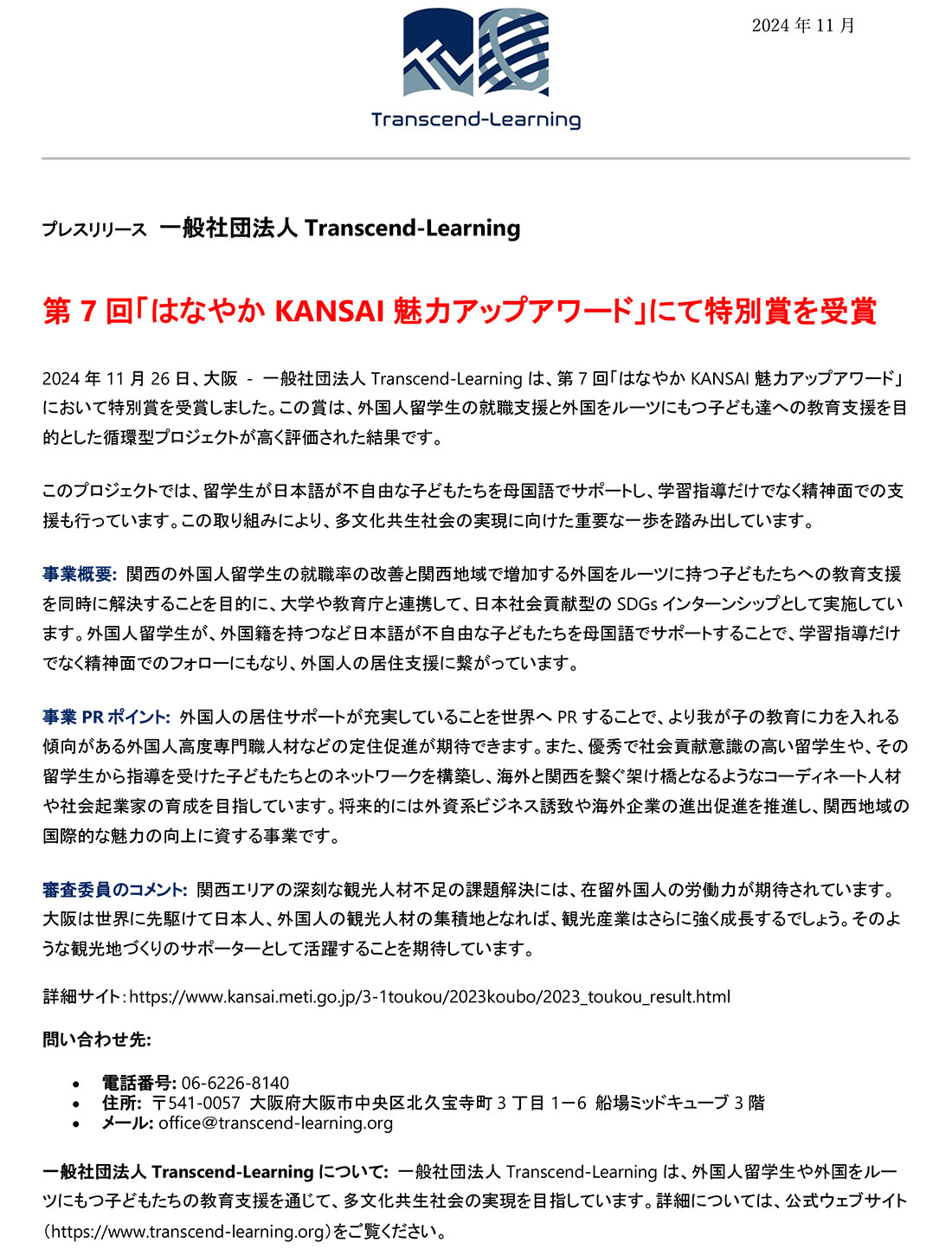 2024.11.26「第7回 はなやかKANSAI魅力アップアワード」特別賞受賞